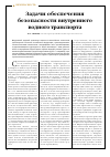 Научная статья на тему 'Задачи обеспечения безопасности внутреннего водного транспорта'