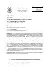 Научная статья на тему 'Задачи оптимального управления для билинейной системы специальной структуры'