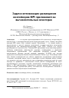 Научная статья на тему 'Задачи оптимизации размещения контейнеров MPI-приложений на вычислительных кластерах'