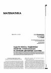 Научная статья на тему 'Задачи поиска подвижных объектов, отображаемых на большие двумерные массивы'