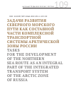 Научная статья на тему 'ЗАДАЧИ РАЗВИТИЯ СЕВЕРНОГО МОРСКОГО ПУТИ КАК СОСТАВНОЙ ЧАСТИ КОМПЛЕКСНОЙ ТРАНСПОРТНОЙ СИСТЕМЫ АРКТИЧЕСКОЙ ЗОНЫ РОССИИ'