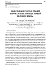 Научная статья на тему 'Захоронения русских солдат в Прикарпатье периода Первой мировой войны'