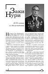 Научная статья на тему 'Заки Нури (к 90-летию со дня рождения)'