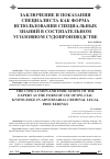 Научная статья на тему 'Заключение и показания специалиста как форма использования специальных знаний в состязательном уголовном судопроизводстве'