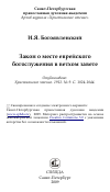 Научная статья на тему 'Закон о месте еврейского богослужения в ветхом завете'