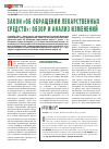 Научная статья на тему 'Закон «Об обращении лекарственных б средств»: обзор и анализ изменений'