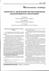 Научная статья на тему 'Закон роста экономически обоснованных объемов выпуска продукции'