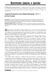 Научная статья на тему 'Закончились ли революции 1917 г. В России?'