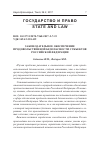 Научная статья на тему 'ЗАКОНОДАТЕЛЬНОЕ ОБЕСПЕЧЕНИЕ ПРОДОВОЛЬСТВЕННОЙ БЕЗОПАСНОСТИ СУБЪЕКТОВ РОССИЙСКОЙ ФЕДЕРАЦИИ'