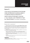 Научная статья на тему 'Законодательные проблемы обеспечения надлежащего содержания и ремонта многоквартирных домов с частной собственностью на квартиры (Хельсинки, Финляндия)'