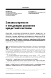 Научная статья на тему 'Закономерности и тенденции развития кредитной системы'