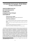 Научная статья на тему 'Закономерности исторического развития социокультурных порядков'