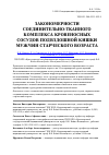 Научная статья на тему 'Закономерности соединительно-тканного комплекса кровеносных сосудов подвздошной кишки мужчин старческого возраста'