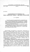 Научная статья на тему 'Закономерности течения газа через пористые среды с жесткой структурой'