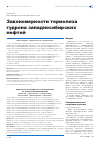 Научная статья на тему 'Закономерности термолиза гудрона западносибирских нефтей'