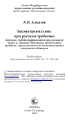 Научная статья на тему 'Законоправильник при русском требнике: Критико - библиографический очерк по поводу книги А. Павлова "Номоканон при большом требнике", представленной на соискание премии митрополита Макария'