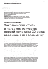 Научная статья на тему 'Закопаньский стиль в польском искусстве первой половины ХХ века: введение в проблематику'