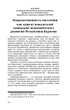 Научная статья на тему 'Закредитованность населения как один из показателей социально-экономического развития республики Бурятия'