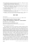 Научная статья на тему 'Залёт чёрного аиста Ciconia nigra в окрестности Нижне-Свирского заповедника'