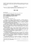 Научная статья на тему 'Залёт кедровок Nucifraga caryocatactes на юг европейской части СССР'