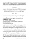 Научная статья на тему 'Залёт краснозобой казарки Branta ruficollis в верховья реки Бухтармы (Южный Алтай) осенью 2024 года'