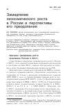 Научная статья на тему 'Замедление экономического роста в России и перспективы его преодоления'