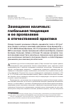 Научная статья на тему 'Замещение наличных: глобальная тенденция и ее проявление в отечественной практике'