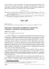 Научная статья на тему 'Заметки о большом кроншнепе Numenius arquata в среднем течении реки Оки'