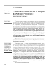 Научная статья на тему 'Заметки о мифологизации великой русской литературы'