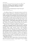 Научная статья на тему 'Заметки о птицах, встреченных в долинах балканских рек Нишава, Морава и Сава'