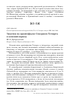 Научная статья на тему 'Заметки по орнитофауне Северного Устюрта в осенний период'