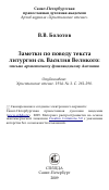 Научная статья на тему 'Заметки по поводу текста литургии св. Василия Великого: письмо архиепископу финляндскому Антонию'