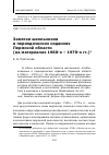 Научная статья на тему 'Заметки школьников в периодических изданиях Пермской области (на материалах 1960-х – 1970-х гг. )'