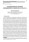 Научная статья на тему 'Западный вектор кирилло-мефодиевского славянства и русь в х в'