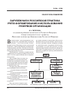 Научная статья на тему 'Зарубежная и Российская практика учета формирования и использования резервов организации'