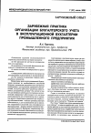 Научная статья на тему 'Зарубежная практика организации бухгалтерского учета в эксплуатационной бухгалтерии промышленного предприятия'