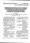 Научная статья на тему 'Зарубежная практика учета основных операций финансовой бухгалтерии в течение отчетного периода и перед составлением баланса'