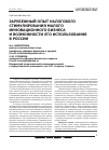 Научная статья на тему 'Зарубежный опыт налогового стимулирования малого инновационного бизнеса и возможности его использования в России'