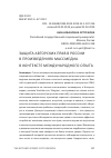 Научная статья на тему 'Защита авторских прав в России в произведениях массмедиа в контексте международного опыта'