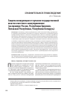 Научная статья на тему 'Защита конкуренции от органов государственной власти и местного самоуправления (на примере России, Республики Армения, Литовской Республики, Республики Беларусь)'