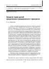 Научная статья на тему 'Защита прав детей средствами гражданского процесса'