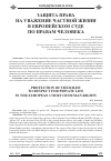 Научная статья на тему 'Защита права на уважение частной жизни в европейском суде по правам человека'