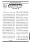 Научная статья на тему 'Заседание президиума государственного совета Российской Федерации 18 апреля 2008'