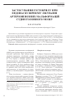 Научная статья на тему 'Застосування гістокрилу при ендоваскулярному лікуванні артеріовенозних мальформацій судин головного мозку'