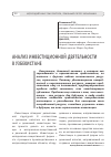 Научная статья на тему 'Ўзбекистондаги инвестицион фаолиятнинг таҳлили'