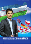 Научная статья на тему 'Ўзбекистоннинг ташқи сиёсати: асосий устувор йўналишлар ва эришилган натижалар'