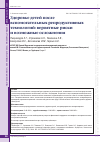 Научная статья на тему 'Здоровье детей после вспомогательных репродуктивных технологий: вероятные риски и возможные осложнения'
