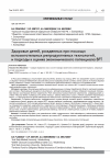 Научная статья на тему 'ЗДОРОВЬЕ ДЕТЕЙ, РОЖДЕННЫХ ПРИ ПОМОЩИ ВСПОМОГАТЕЛЬНЫХ РЕПРОДУКТИВНЫХ ТЕХНОЛОГИЙ, И ПОДХОДЫ К ОЦЕНКЕ ЭКОНОМИЧЕСКОГО ПОТЕНЦИАЛА ВРТ'
