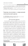 Научная статья на тему 'Здоровье населения и современный экономический кризис'