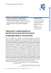 Научная статья на тему 'Здоровье новорожденных детей после вспомогательных репродуктивных технологий'